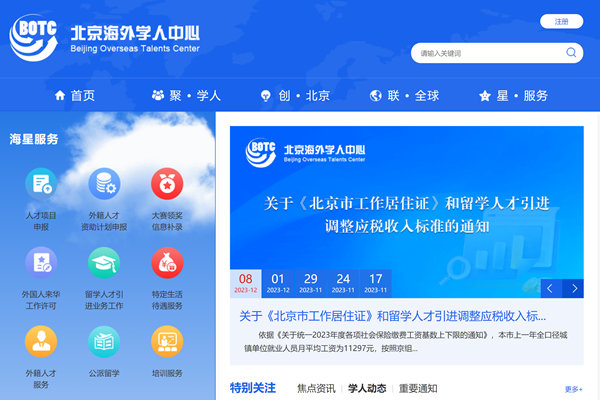 北京海外学人网