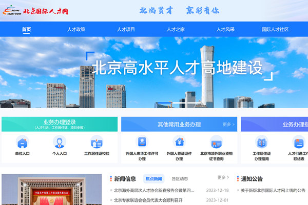北京国际人才网