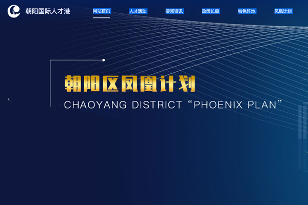 朝阳国际人才港