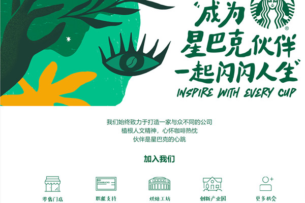 星巴克招聘网