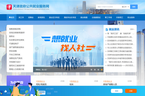 天津政府公共就业服务网