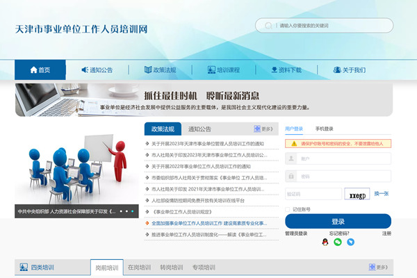 天津市机关事业单位工作人员培训网