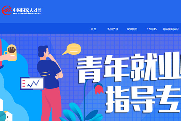 中国国家人才网