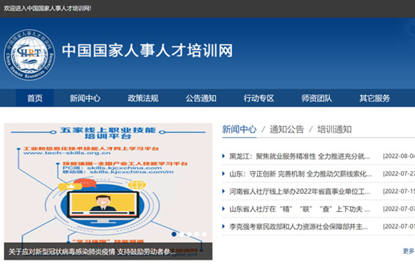 中国国家人事人才培训网