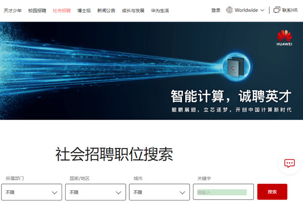 华为社招网