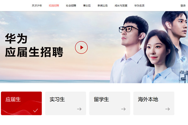 华为校招网