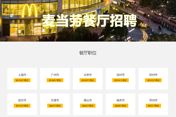 麦当劳餐厅招聘网