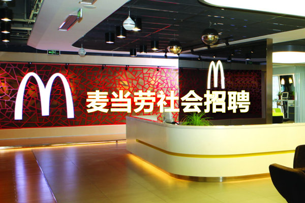 麦当劳社会招聘网
