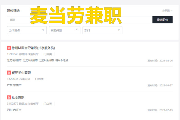 麦当劳兼职招聘网