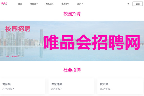 唯品会招聘网