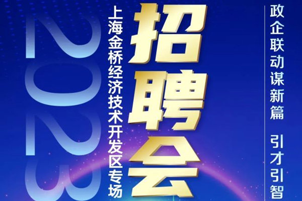 2023年上海金桥经济技术开发区专场招聘会开始了吗