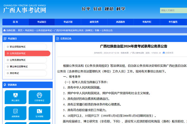 广西壮族自治区2024年度考试录用公务员公告