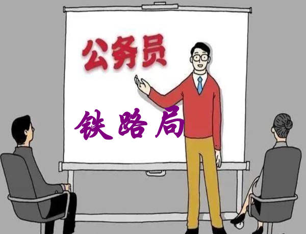 考公务员好还是铁路局上班好