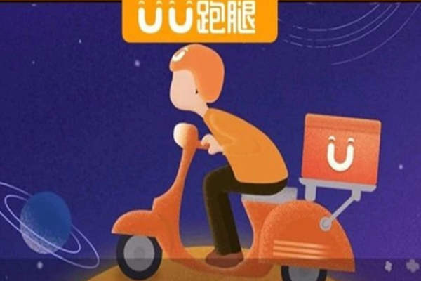 uu跑腿新手一天能挣多少钱