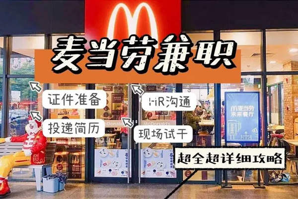麦当劳兼职为啥没人做 麦当劳兼职为啥没人做