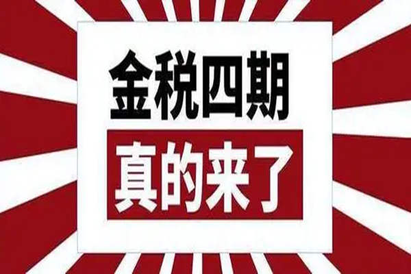 为什么金税四期停止了