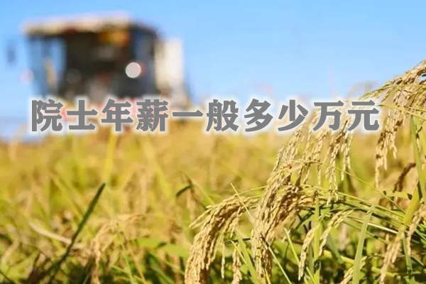 院士年薪一般多少万元