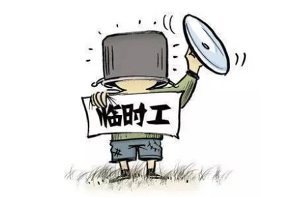 附近2公里招临时工日结电话找工作靠谱吗 附近2公里招临时工日结电话找工作靠谱吗