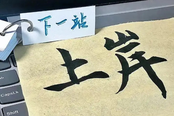 上岸数字缩写谐音是什么