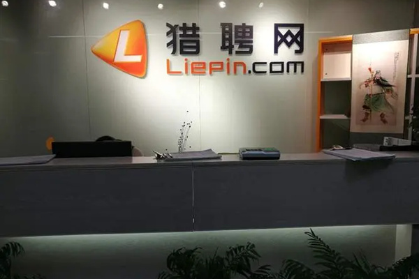 在猎聘网工作怎么样 在猎聘网工作怎么样