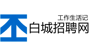 白城人才网
