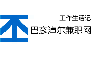 巴彦淖尔兼职网