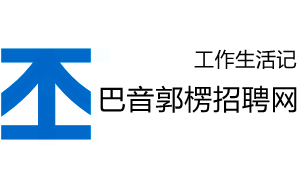 巴音郭楞人才网