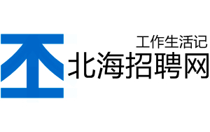 北海人才网