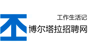 博尔塔拉人才网