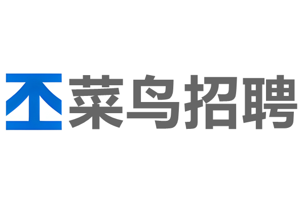菜鸟招聘