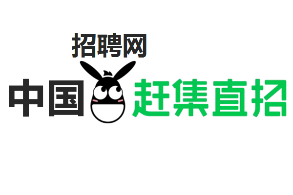中国赶集网招聘信息