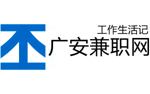 广安兼职网