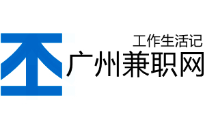 广州兼职网