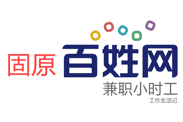 固原百姓网兼职找工作网站