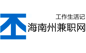 海南州兼职网