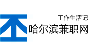 哈尔滨兼职网