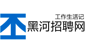 黑河人才网