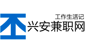 兴安兼职网
