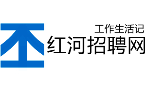 红河人才网