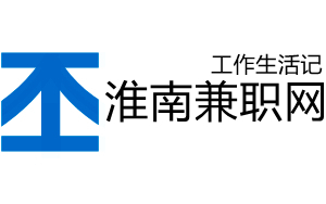 淮南兼职网