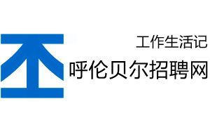 呼伦贝尔人才网