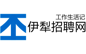 伊犁人才网