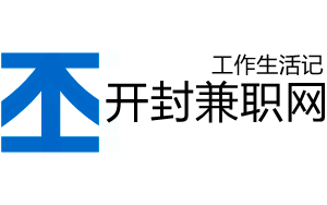 开封兼职网