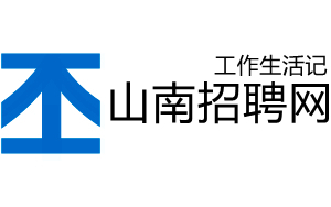 山南人才网
