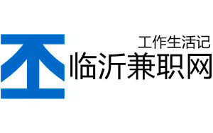 临沂兼职网