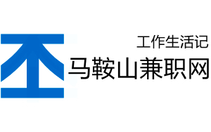 马鞍山兼职网