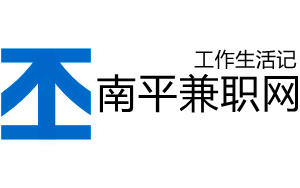 南平兼职网