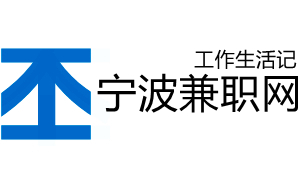 宁波兼职网