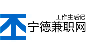 宁德兼职网