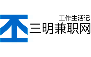 三明兼职网
